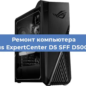 Замена термопасты на компьютере Asus ExpertCenter D5 SFF D500SC в Санкт-Петербурге